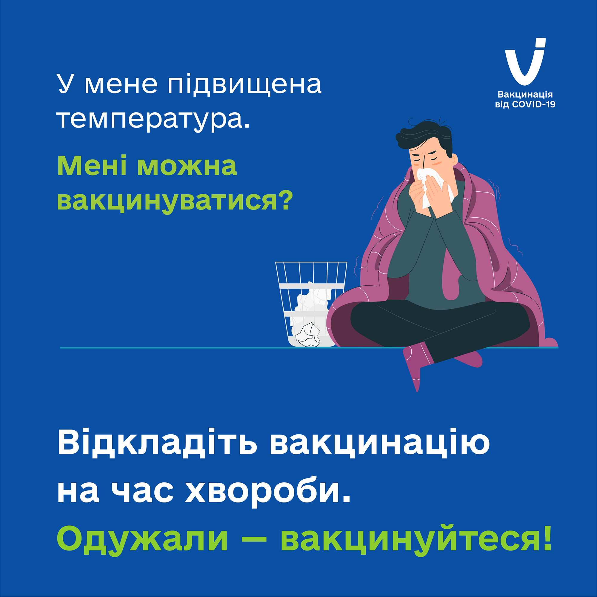 З температурою краще не поспішати вакцинуватися