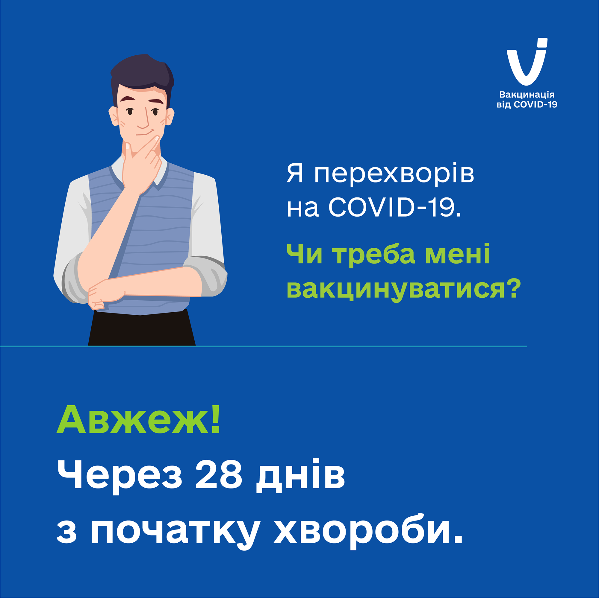 Після зараження коронавірусом радять почекати 28 днів.