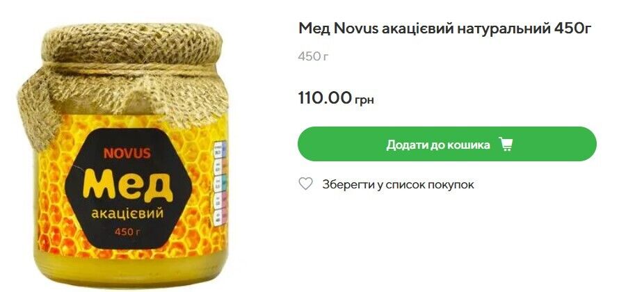 В Novus 450-граммовая банка меда стоит 110 грн