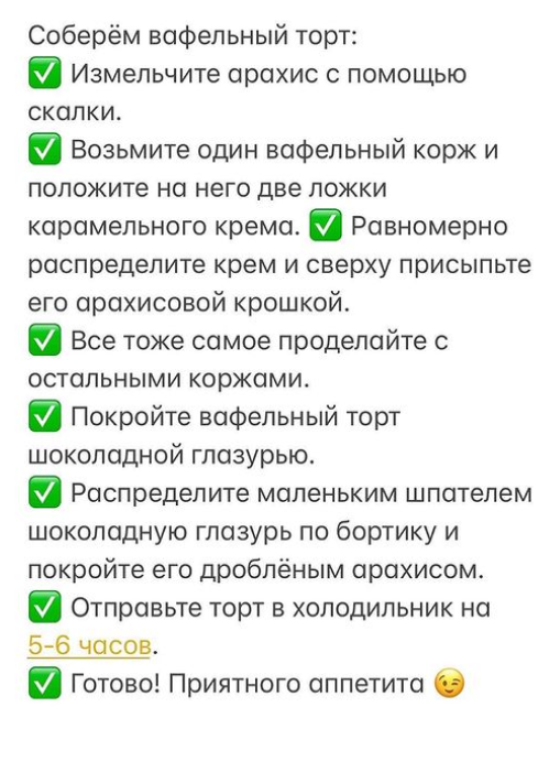 Торт без випічки: вафельний з карамельним кремом та арахісом⁣