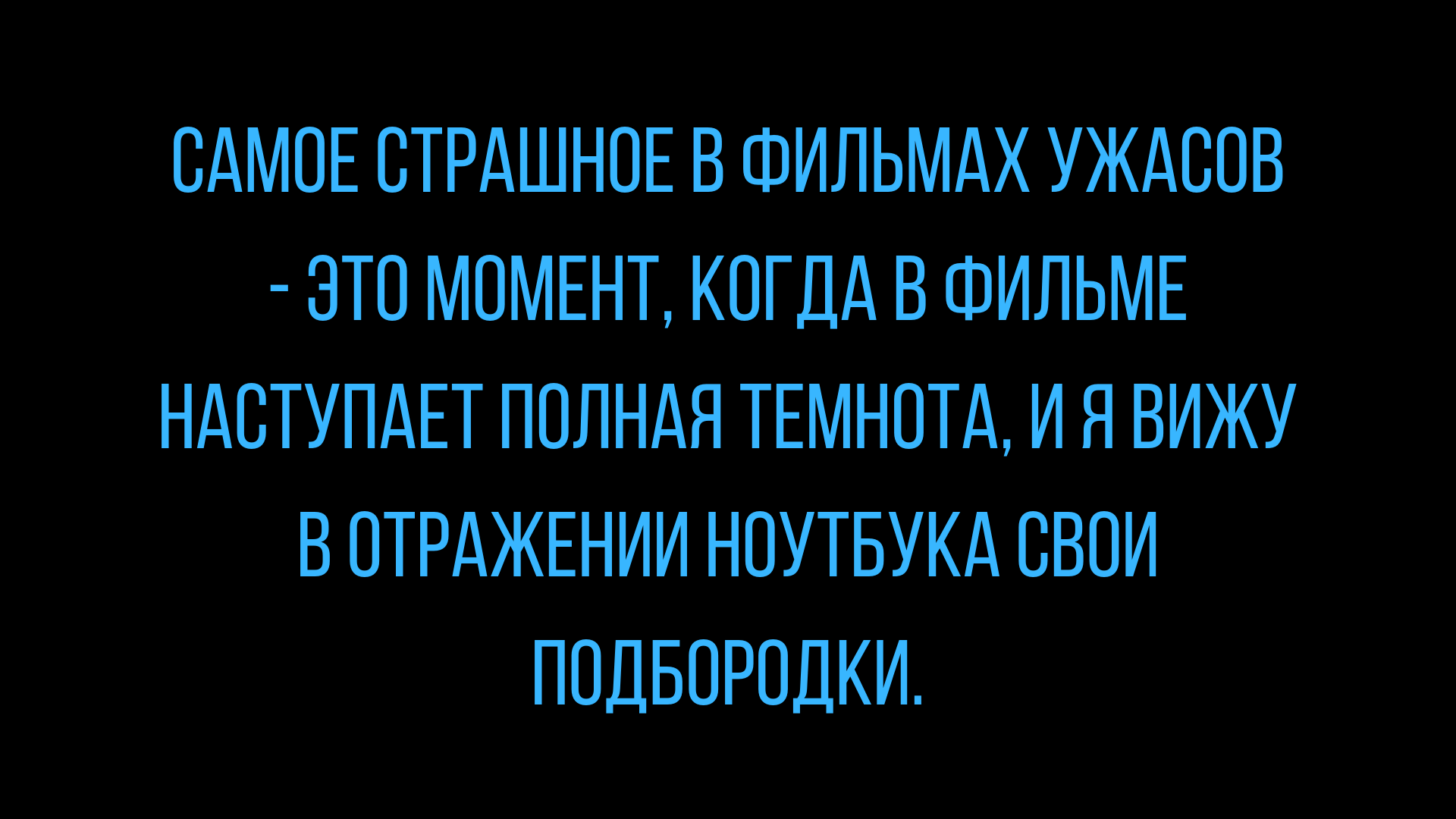 Анекдот про фільми жахів