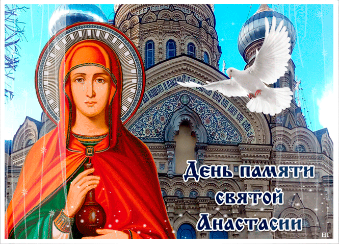 День святої Анастасії 2022