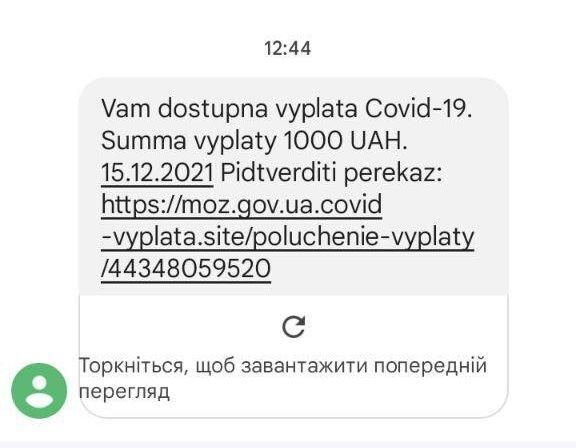 Приклад повідомлення з посиланням на фішинговий сайт