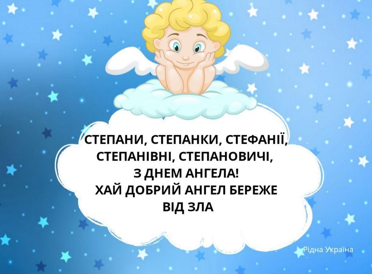 Привітання в день ангела Степана