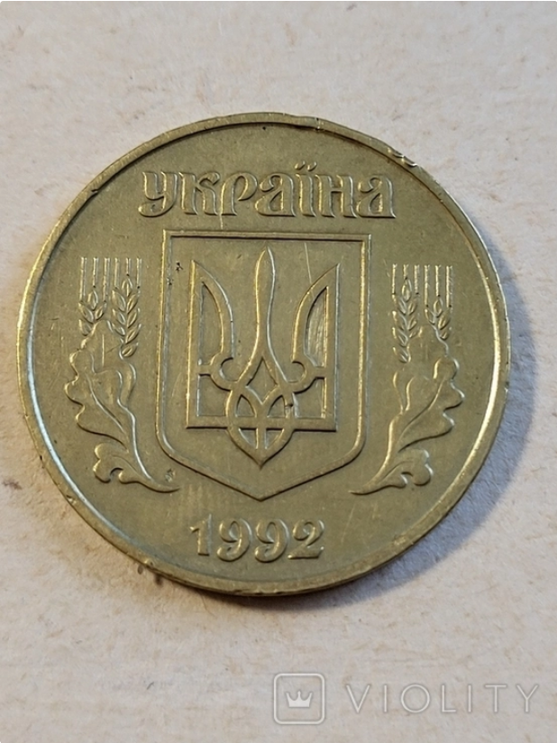 Цена монеты обусловлена годом ее выпуска – 1992