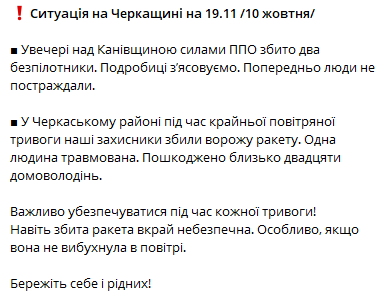 В Черкасской области силы ПВО сбили два вражеских беспилотника и ракету, есть пострадавший и много разрушений. Фото