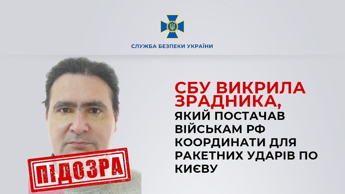 СБУ викрила зловмисника, який передавав ФСБ РФ координати для ракетних ударів по Києву