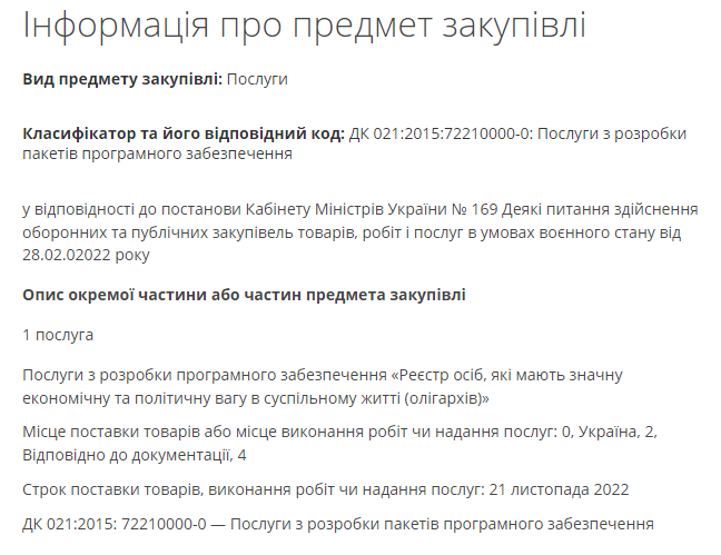 Тендер стосується створення ПЗ для реєстру олігархів