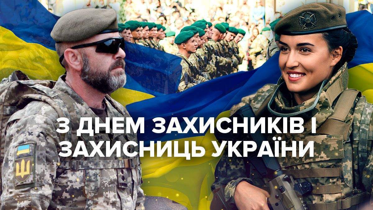 С Днем защитников и защитниц Украины! Мирного неба, добра, крепкого здоровья и надежных людей рядом!