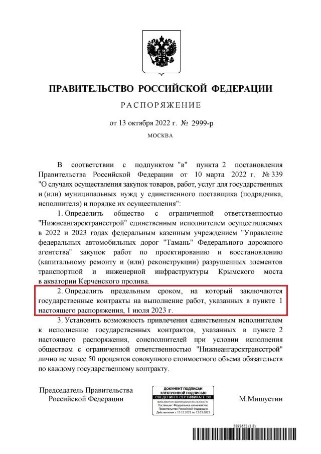 Распоряжение правительства РФ о ремонте Крымского моста