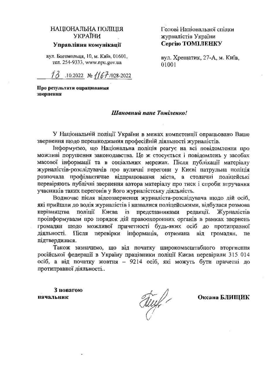 Полиция проверяет заявления Михаила Ткача о давлении на расследователей "Украинской правды". Документ
