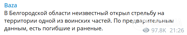 Багато загиблих та поранених: на території однієї з військових частин у Бєлгородській області влаштували стрілянину