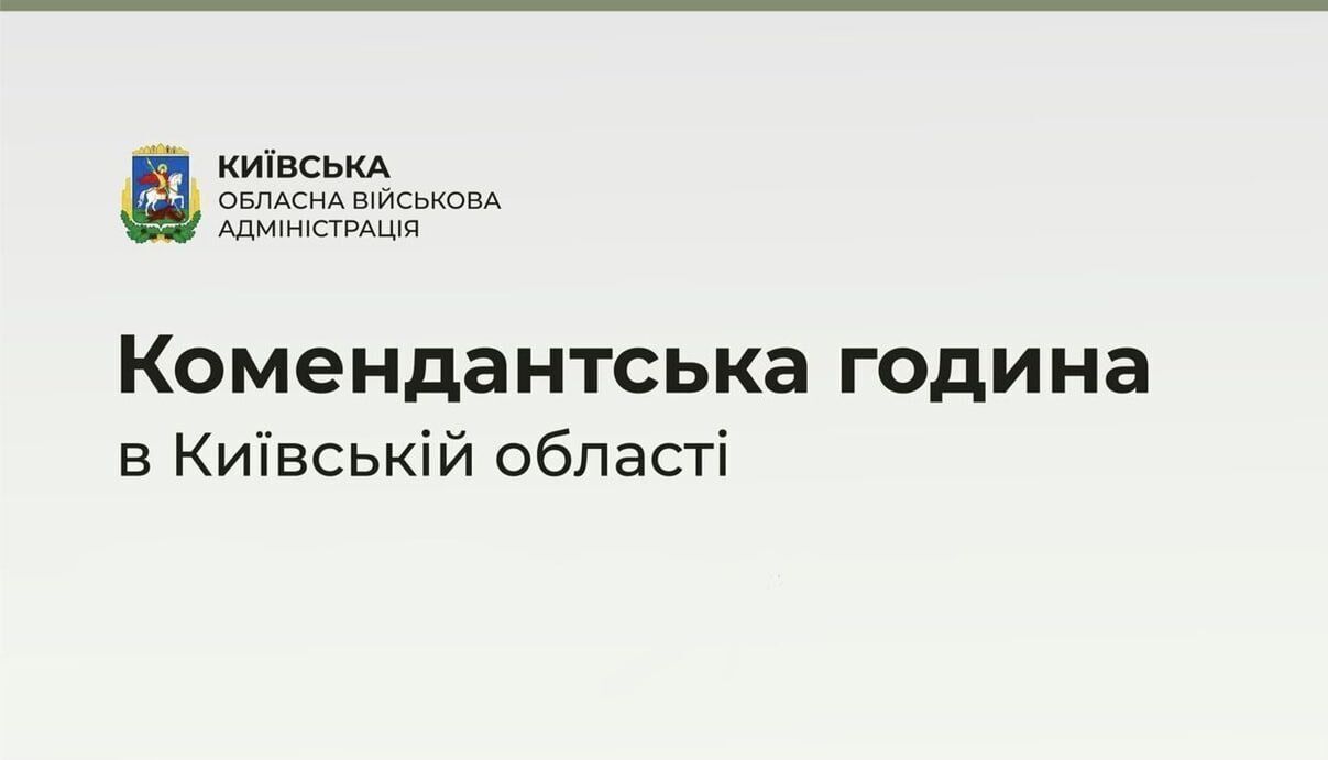 На Киевщине продлили действие комендантского часа: известны подробности