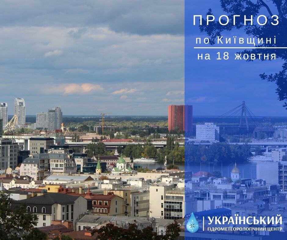 Без опадів та до +19°С: детальний прогноз погоди в Києві та області на 18 жовтня