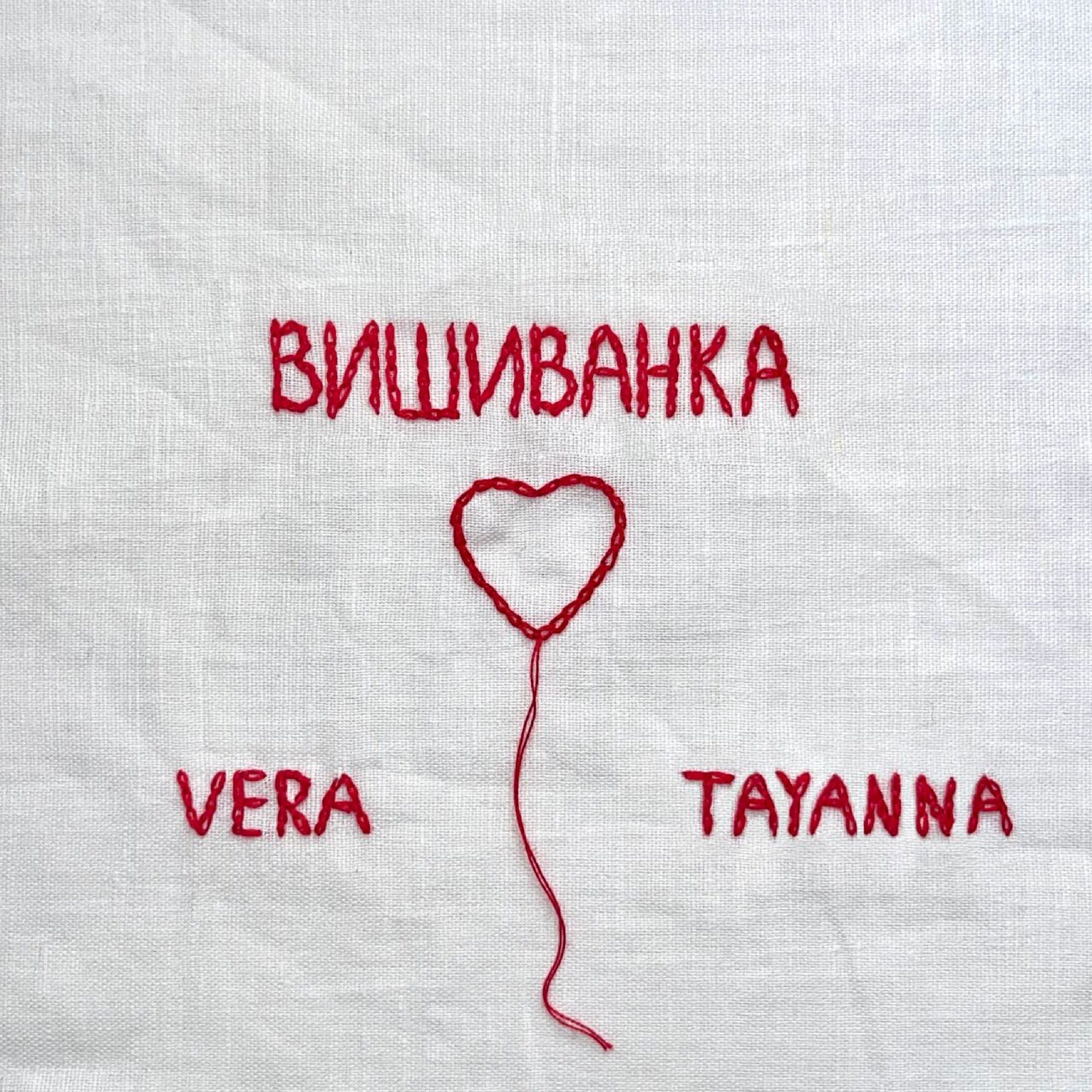 Віра Брежнєва і TAYANNA несподівано презентували спільний трек українською мовою