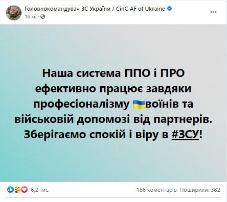 ''Зберігаємо спокій і віру в ЗСУ'': Залужний заявив про ефективну роботу українських систем ППО і ПРО