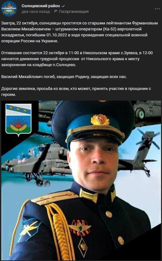 В Украине ликвидировали штурмана эскадрильи Ка-52: в России его некролог проиллюстрировали американским вертолетом. Фото