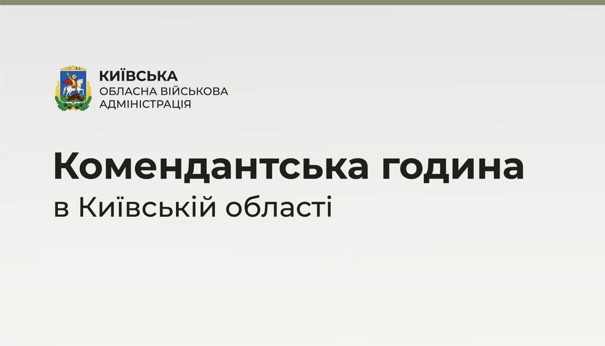 Комендантська година на Київщині: коли та до котрої діє