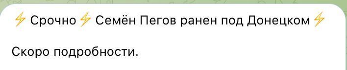 Під Донецьком поранено пропагандиста РФ Пегова: стали відомі деталі