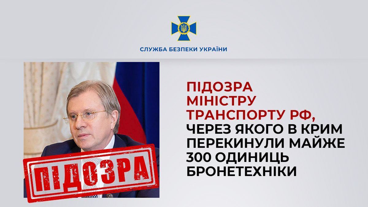 СБУ розслідує злочини російського міністра