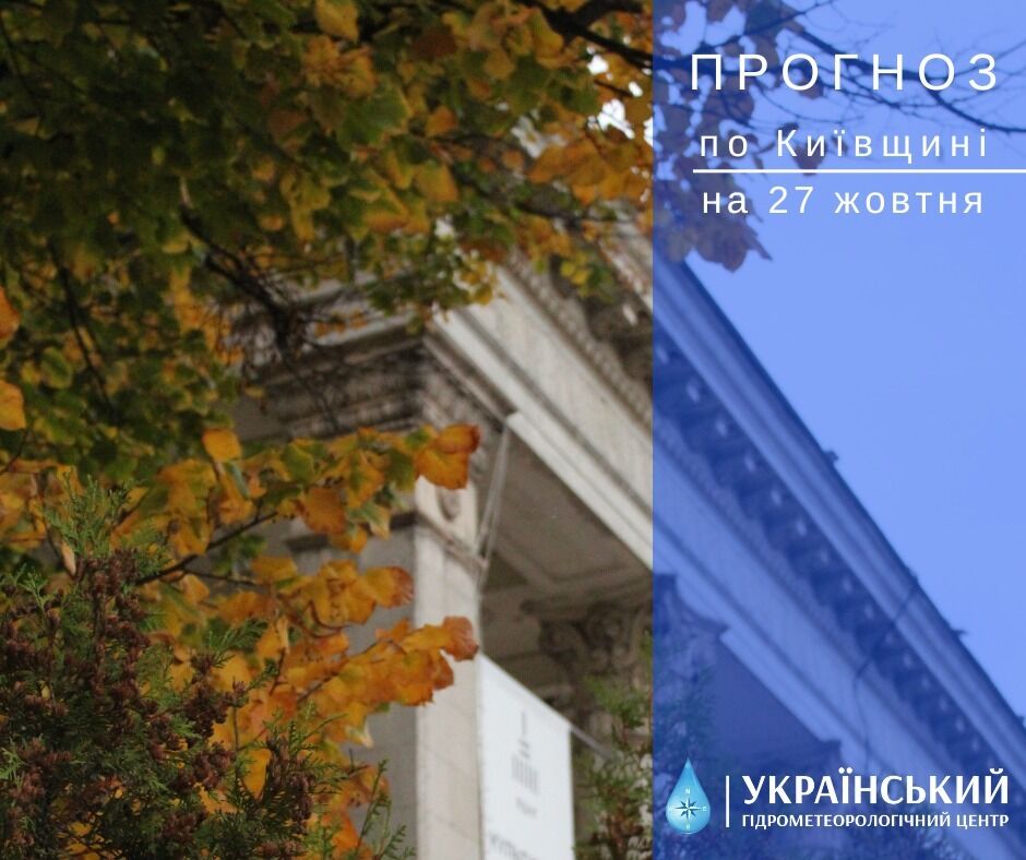 Без дождей и до +15°С: подробный прогноз погоды в Киеве и области на 27 октября