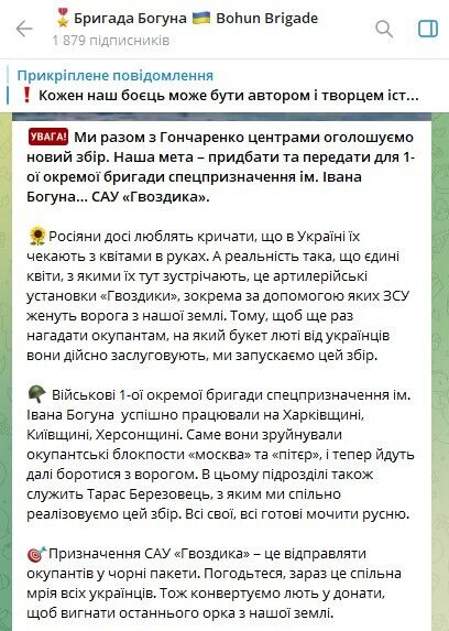 "Будет отправлять оккупантов в черные пакеты": в Украине объявили сбор средств на САУ "Гвоздика" для бригады Богуна