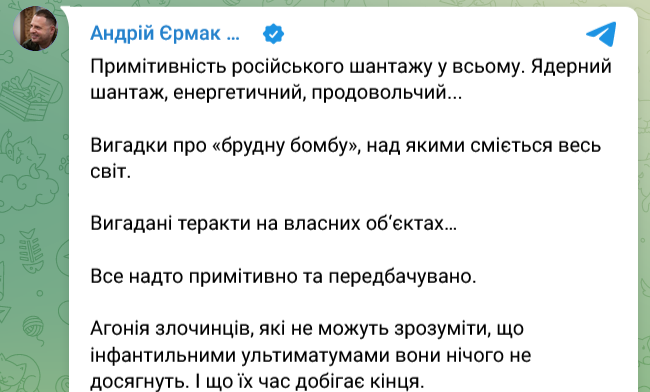 Ермак назвал действия Росссии "примитивным шантажом"