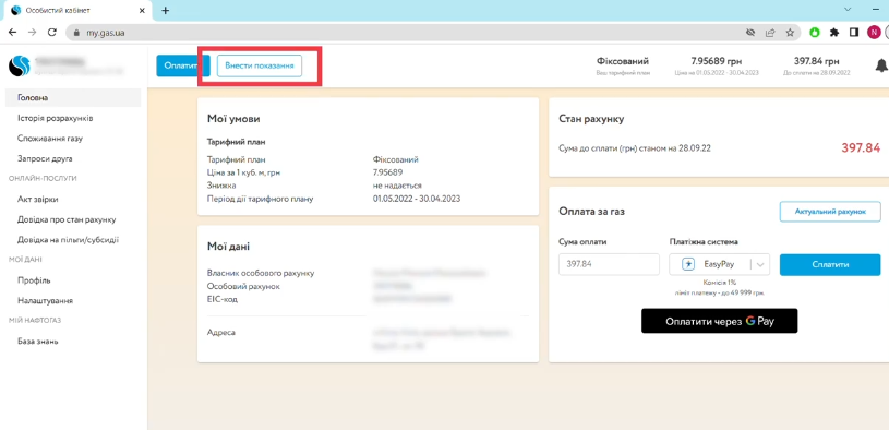 Кнопка "Внести показання" в особистому кабінеті "Нафтогазу"