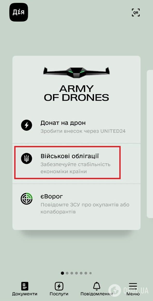 Покупка военных облигаций в Дії