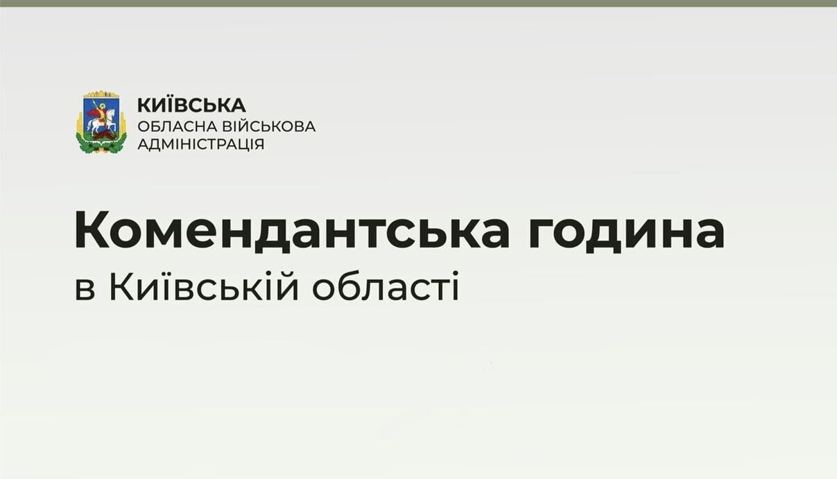 На Київщині знову продовжили дію комендантської години: відомо подробиці