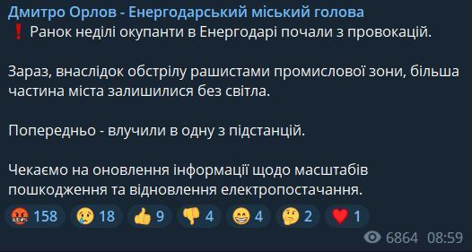 Війська РФ обстріляли промислову зону Енергодара: більша частина міста залишилася без світла 