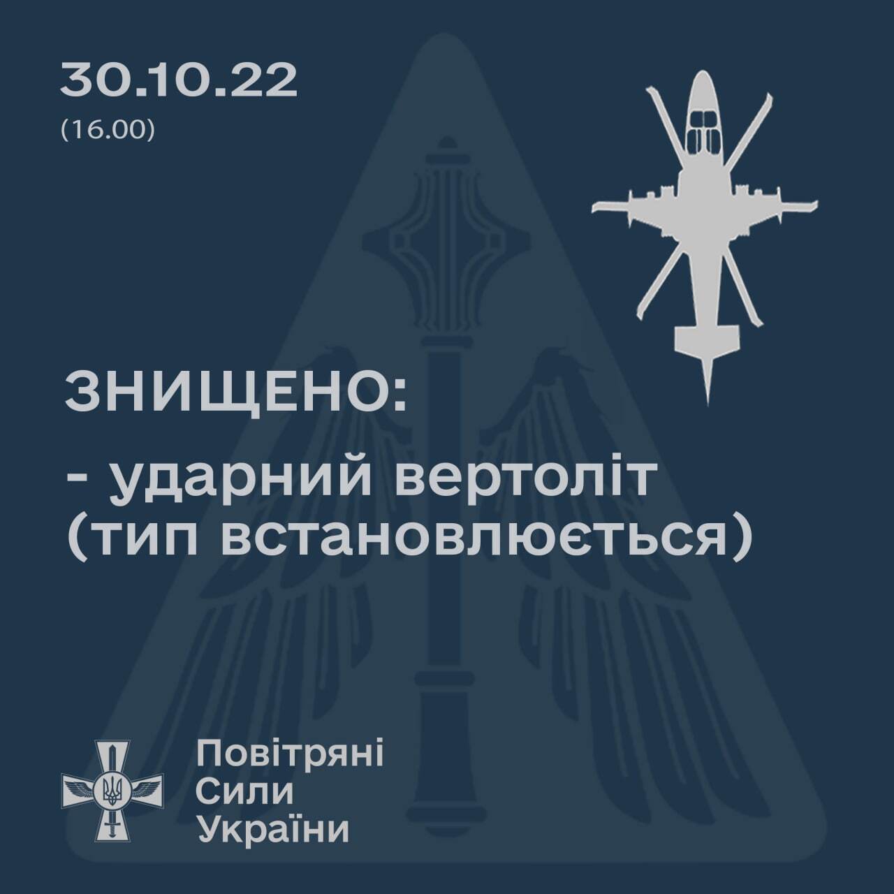 ЗСУ збили ударний гелікоптер ворога на Харківщині