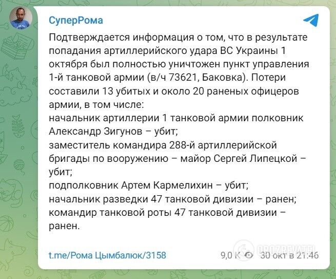 ВСУ полностью уничтожили пункт управления 1-й танковой армии РФ: 13 офицеров убиты, 20 ранены, – журналист