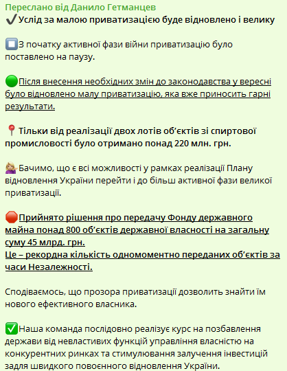 Гетманцев про відновлення великої приватизації