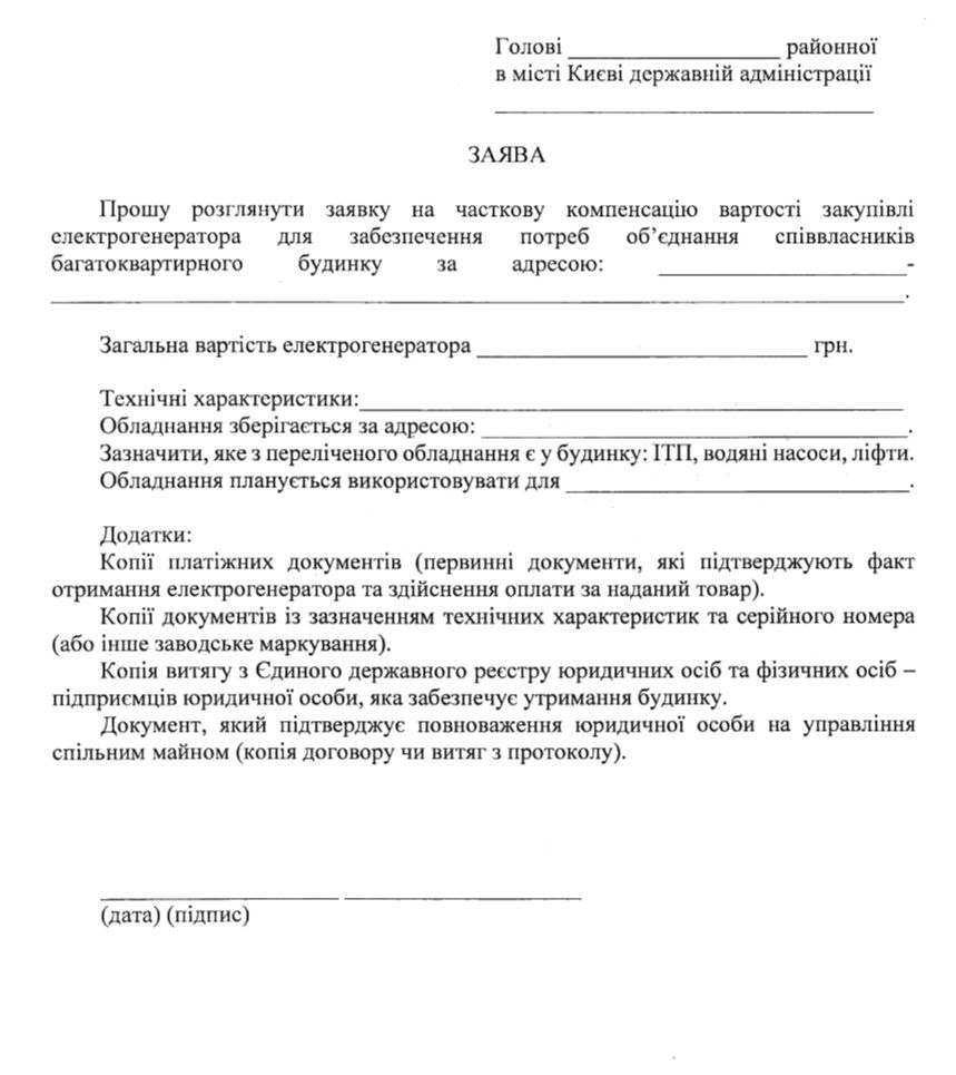 Заява для отримання компенсації у 75% вартості закуплених електрогенераторів