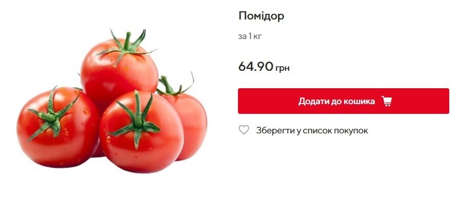 Скільки помідори коштують в Auchan