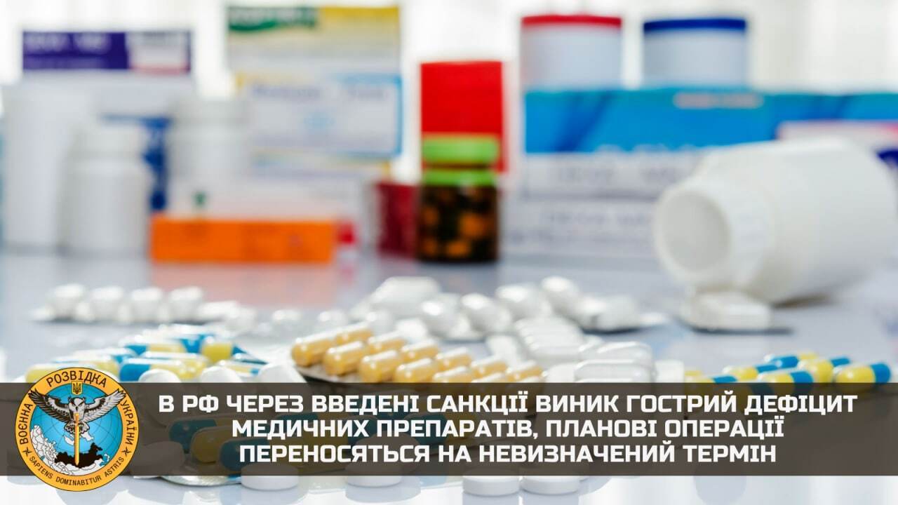 У РФ через санкції не вистачає ліків і переносять планові операції – ГУР