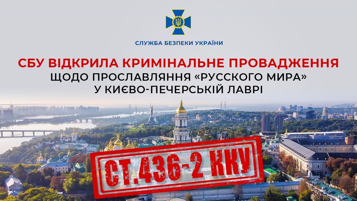 СБУ відкрила кримінальне провадження щодо прославляння ''русского мира'' в Києво-Печерській лаврі