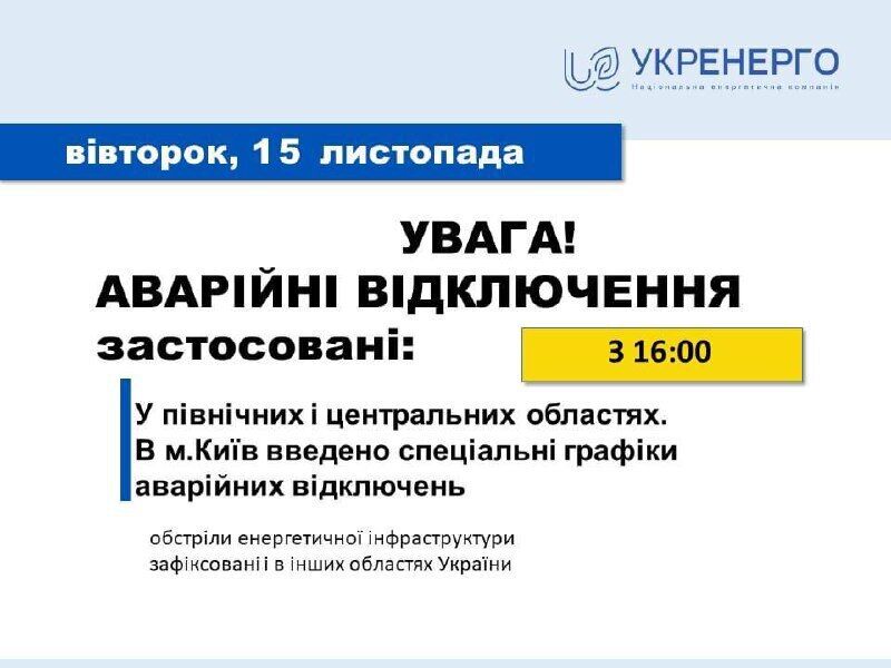 В Україні запроваджено аварійні графіки відключень