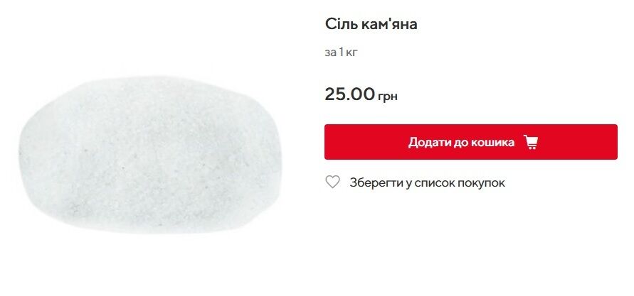 В Auchan сіль коштує 25 грн за 1 кг