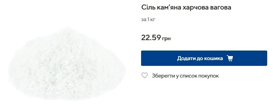 Скільки коштує сіль в ЕКОмаркет