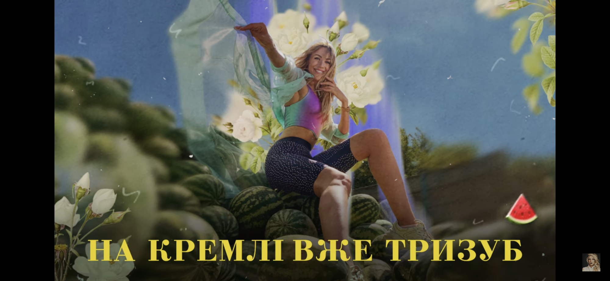 "На Кремлі вже тризуб": Леся Никитюк выпустила новый хит, который посвятила освобождению Херсона. Видео