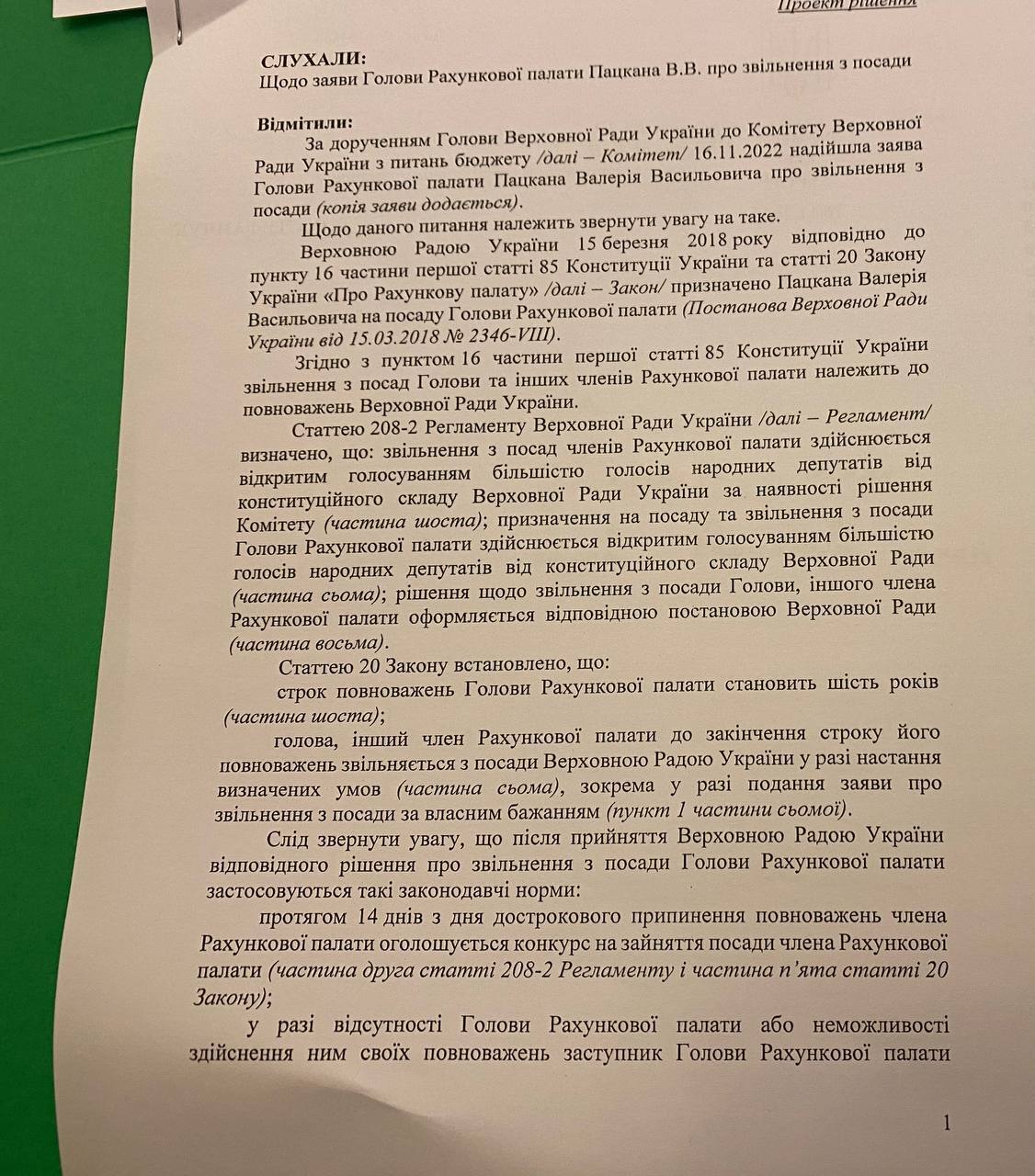 16 листопада бюджетний комітет Верховної Ради мав проголосувати за ухвалення заяви Пацкана