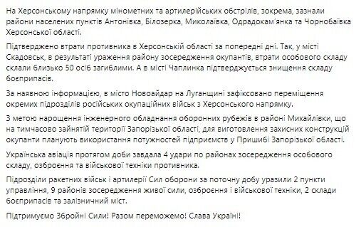 ЗСУ провели ''демілітаризацію'' в Скадовську та Чаплинці, окупанти перекинули на Луганщину війська зі звільненого півдня – Генштаб