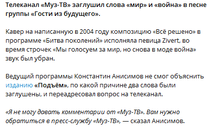 На росТБ  вирізали слова "війна" та "мир" з пісні "Гостей из будущего" і не змогли пояснити причину