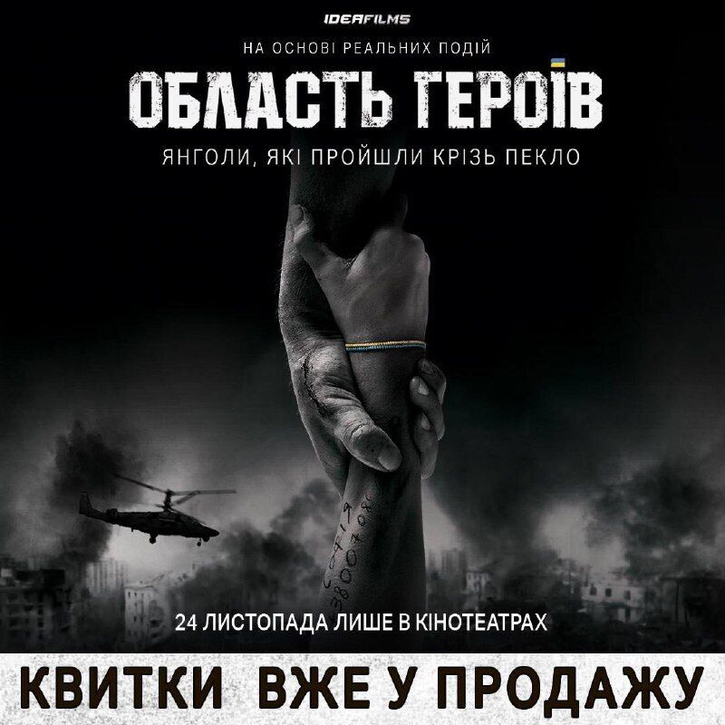 В Киеве, несмотря на блекаут, состоялась премьера украинского фильма ''Область Героев''