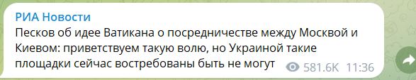 "Не затребувана платформа": Пєсков відкинув пропозицію Папи Римського стати посередником у переговорах "через Україну"