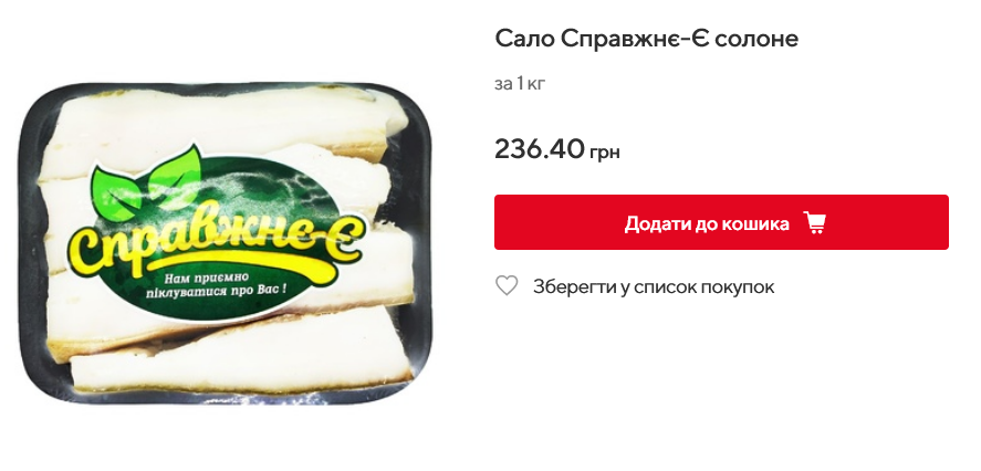 В Auchan соленое сало стоит 236,4 грн за 1 кг