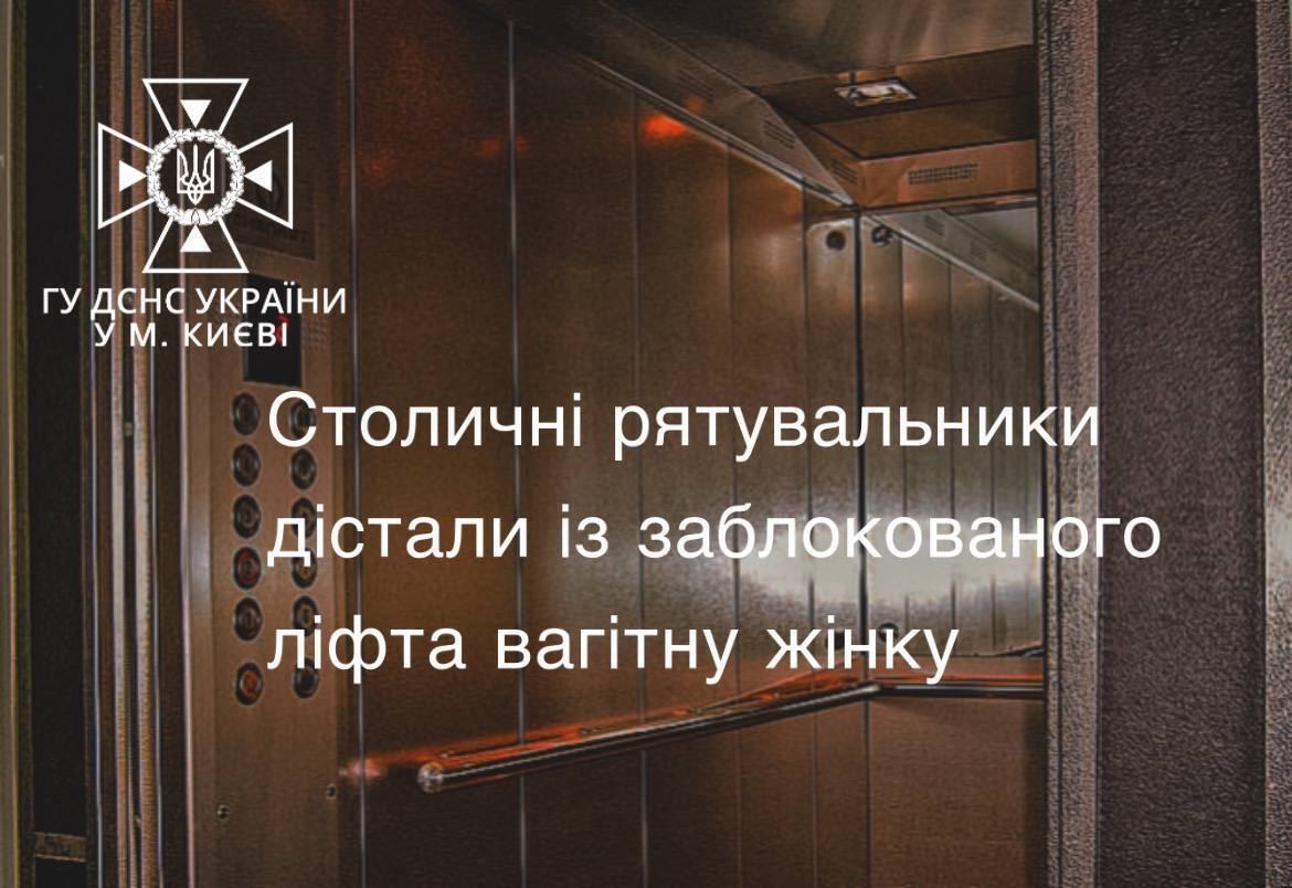 У Києві рятувальники допомогли вагітній, у якої почались пологи в заблокованому ліфті