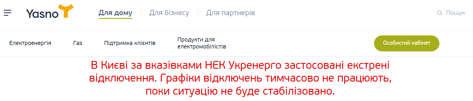 У Yasno запевняють: відключення все ще екстрені